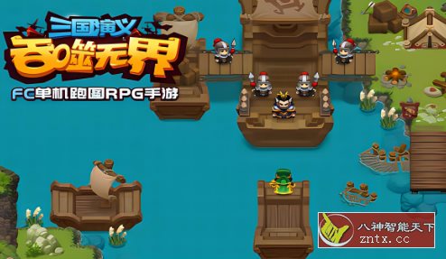 【FC单机吞食天地复刻版】三国演义:吞噬无界4.8.20单机版-网亿资源平台