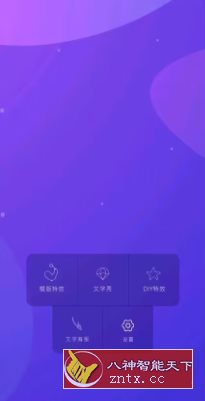 文字特效9.9.9纯净版-网亿资源平台