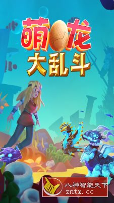 萌龙大乱斗7.9.1中文版★Gameloft开发以龙为主题模拟经营游戏：-网亿资源平台