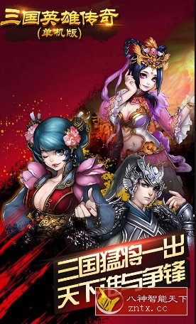 三国英雄传奇v2.4绿色版★经典三国策略挂机卡牌SLG游戏-网亿资源平台