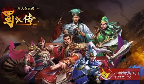 同人圣三国蜀汉传4.0.40中文版★三国题材S•RPG单机战棋游戏-网亿资源平台