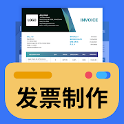 票据制作器 Invoice Maker v1.02.12.0601高级版-网亿资源平台