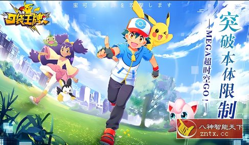 备受瞩目宝可梦收集养成对决手游：口袋王牌v3.0.0.3纯净版-网亿资源平台