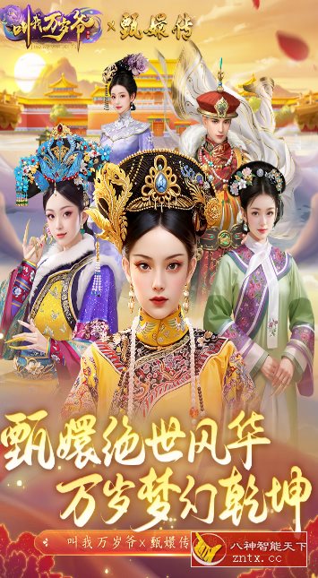 叫我万岁爷v5.0.0完全版★体验甄嬛传奇人生-网亿资源平台