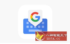 Gboard 谷歌输入法14.4.07.646482735-网亿资源平台