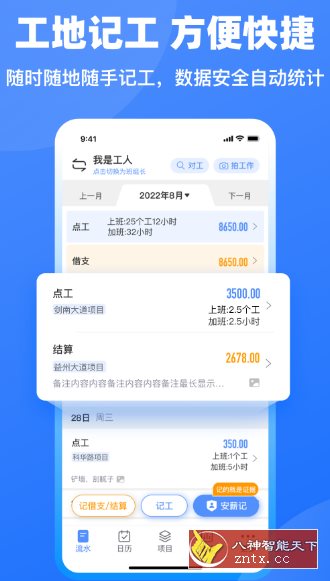 工地记工-网亿资源平台