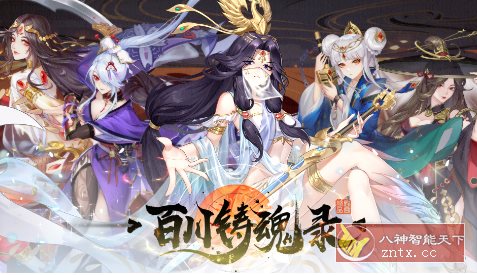 百川铸魂录v4.3.3绿色版★全新神兵拟人3D国风卡牌-网亿资源平台