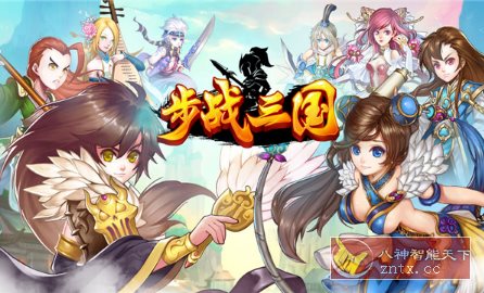 突破性策略战斗类手游：步战三国v1.0.2高级版-网亿资源平台