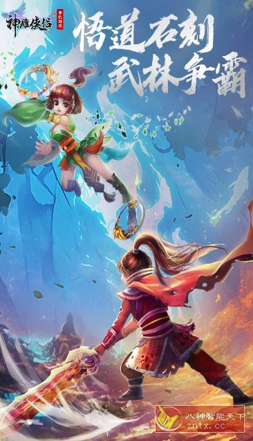 金庸武侠3D回合制MMORPG手游：3D神雕侠侣v3.8.0清爽版-网亿资源平台