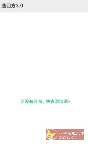 通四方3.0高级版 --应用分身app-网亿资源平台