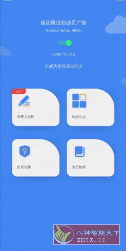 广告拦截卫士1.0.6-网亿资源平台