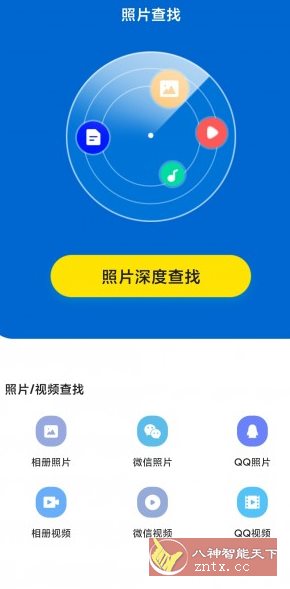 手机照片恢复管家 v8.2.0高级版-网亿资源平台