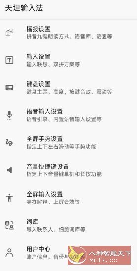 天坦输入法 V8.0.4高级版 --专门为盲人设计的输入法-网亿资源平台