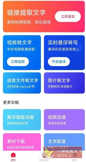 视频转文字 V1.3.2高级版-网亿资源平台
