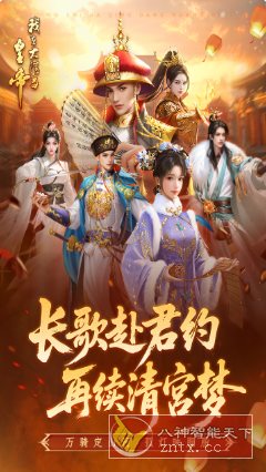 我在大清当皇帝v10.2.0.0中文版 --穿越古代当皇帝为题材的角色扮演手机-网亿资源平台