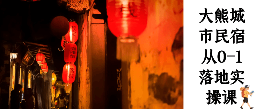 大熊城市民宿从0-1落地实操课-网亿资源平台