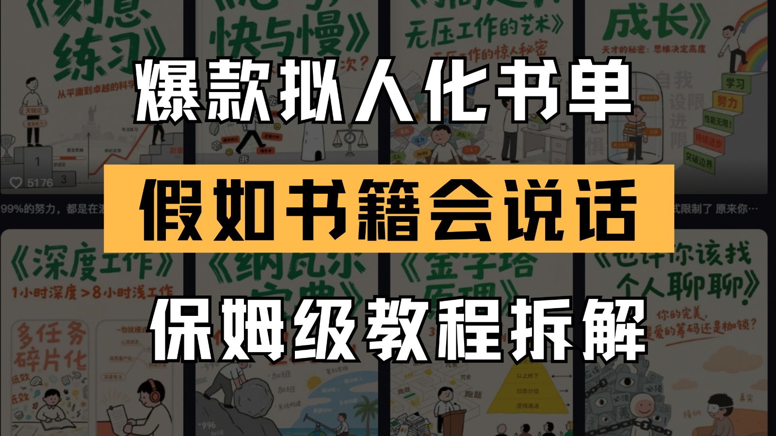 最新爆款拟人化书单玩法 假如书籍会说话 保姆级教程-网亿资源平台