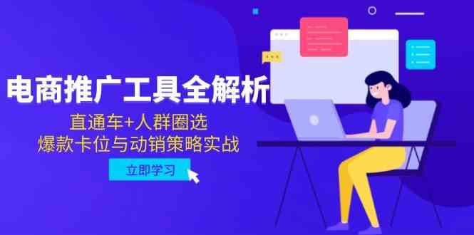 电商推广工具全解析，直通车+人群圈选，爆款卡位与动销策略实战-网亿资源平台