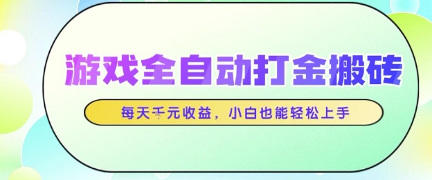 游戏全自动打金搬砖项目，每天收益1k+，小白也能轻松上手，无需人工操作【揭秘】-网亿资源平台