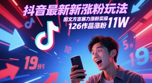 抖音最新涨粉玩法，图文方言暴力涨粉实操，126作品涨粉11W-网亿资源平台