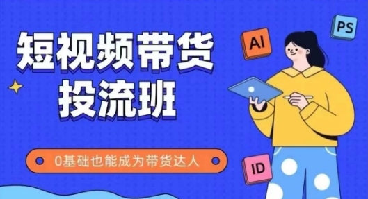 抖音快手短视频带货投流班,详细又全面的抖音快手带货实操课,零基础也能成为带货达人-邪修侠 - 演示