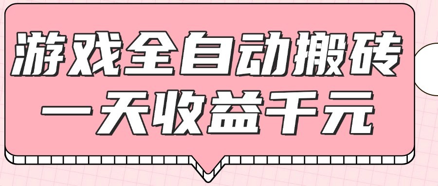 游戏全自动打金搬砖,一天收益1000+,0基础无脑操作-邪修侠 - 演示
