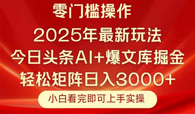 （14870期）今日头条2025年最新玩法，思路简单，复制粘贴，轻松实现矩阵日入3000+-网亿资源平台