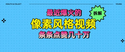 拆解最近爆火的像素风格视频如何做到条条作品点赞几十W-网亿资源平台