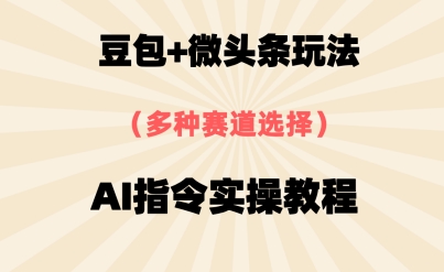 豆包+微头条赛道，用AI指令写出10W+爆文全流程详细拆解-网亿资源平台