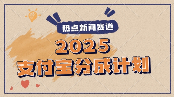 2025支付宝最新玩法，制作热点事件视频，分成计划收益，操作简单，新手小白轻松月入过W-网亿资源平台