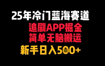 25年冷门蓝海赛道，追剧APP掘金，简单无脑搬运，新手日入几张-网亿资源平台