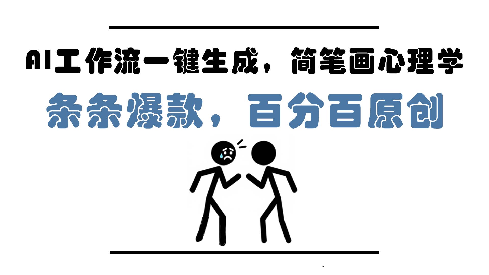 （14869期）AI工作流一键生成，简笔画心理学，条条爆款，百分百原创，小白5分钟上…-网亿资源平台