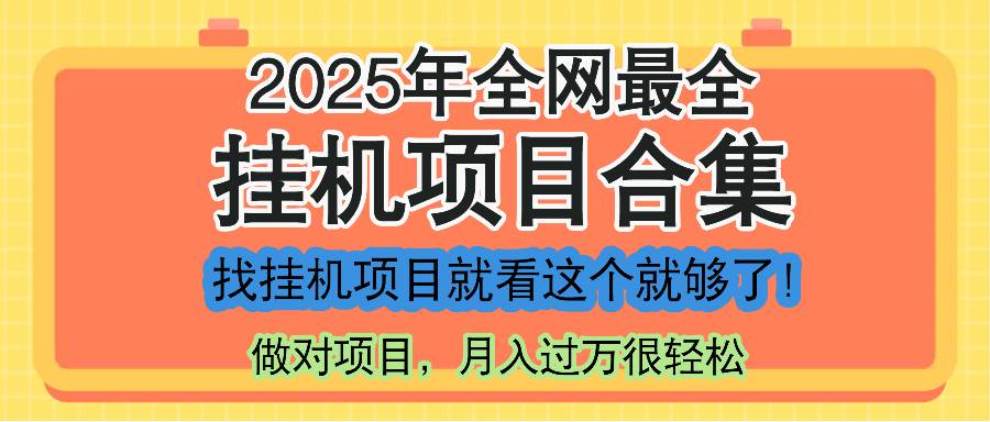 （14871期）最新2025年挂机项目合集，一套课程全部讲完，找项目看这一个课程就够了！-网亿资源平台