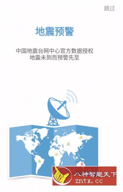 地震预警v2.0.9纯净版-网亿资源平台
