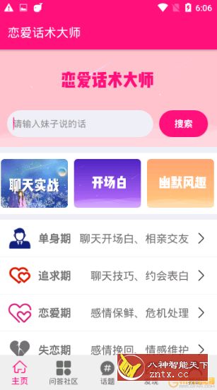 恋爱话术大师 v1.23 会员直装版／精简去更-网亿资源平台