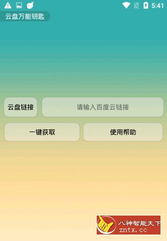 云盘万能钥匙V1.0--网盘提取码获取神器-网亿资源平台