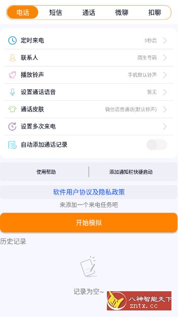 虚拟来电+聊天v1.5高级所有功能-网亿资源平台