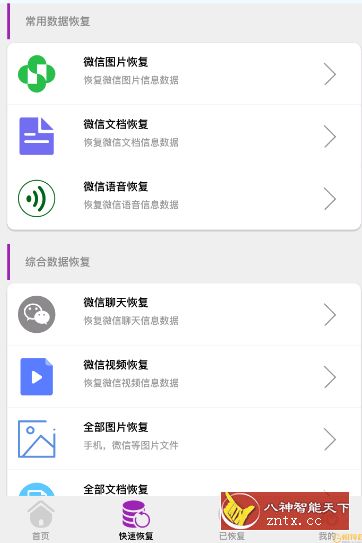 微信数据恢复v1010免费版-网亿资源平台