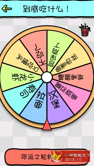 命运选择神器V1.1，选择困难症福利-网亿资源平台