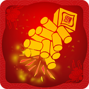 神指鞭炮v1.3.2★用手机放鞭炮／效果超逼真-网亿资源平台