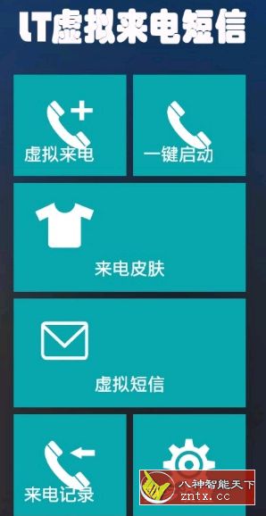 LT虚拟来电短信 v3.7.0.1免费／精简-网亿资源平台