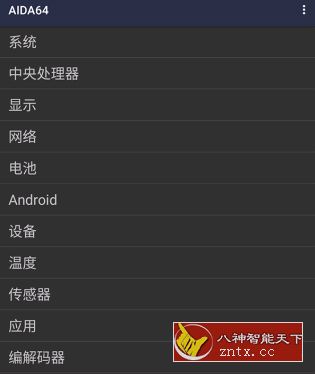 AIDA64 v1.70 for Android 直装免费高级版-网亿资源平台