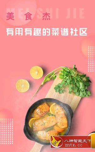 美食杰v7.1.5纯净版／去推荐／去热门-网亿资源平台
