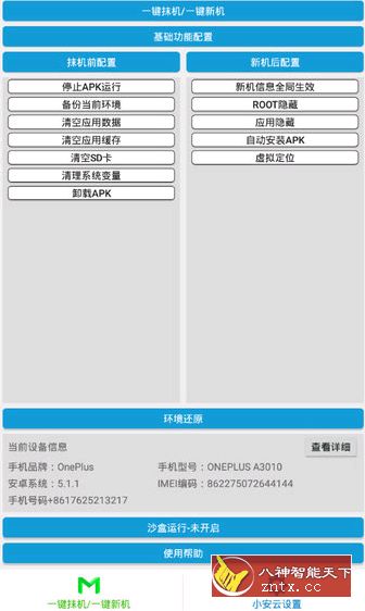 抹机王 v5.6.6修改免费／修复版v2★修改手机各项数据-网亿资源平台