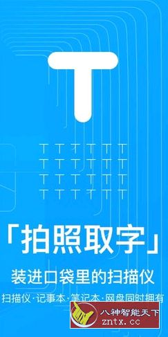 拍照取字v2.8.0纯净版／去推荐／完美版-网亿资源平台