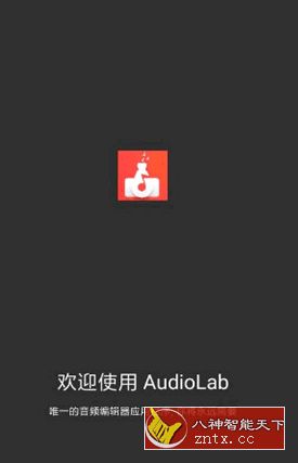 AudioLab 音频编辑v1.0.17高级／专业版-网亿资源平台