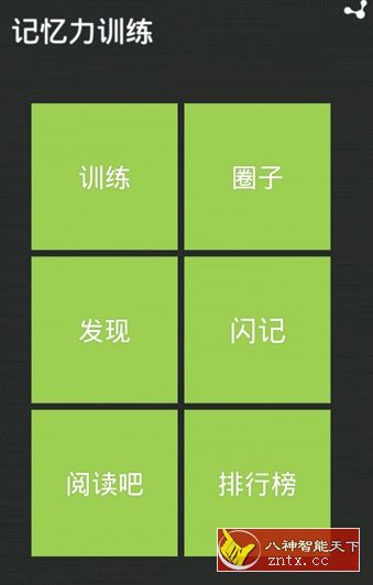 【小】记忆力训练v3.2.2纯净版-网亿资源平台