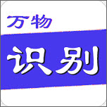 万物识别1.0.7纯净版-网亿资源平台