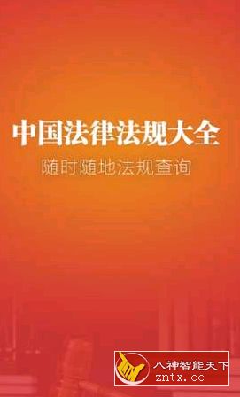 中国法律法规大全v7.3.0纯净版／清爽版-网亿资源平台