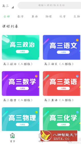【逆15°修改】高中同步学习1.0.3会员免费版-网亿资源平台